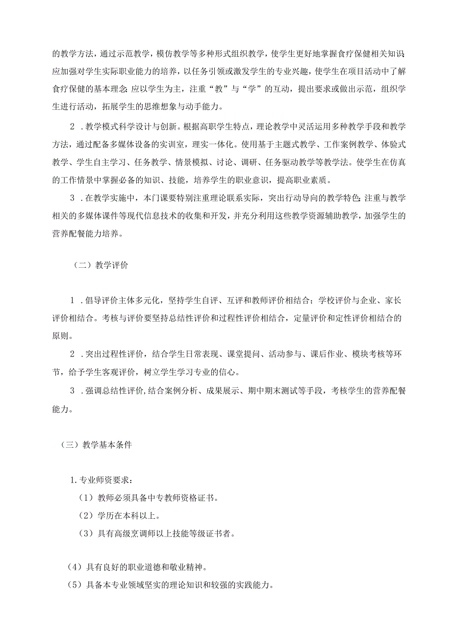 《特殊人群营养餐制作》课程标准.docx_第3页