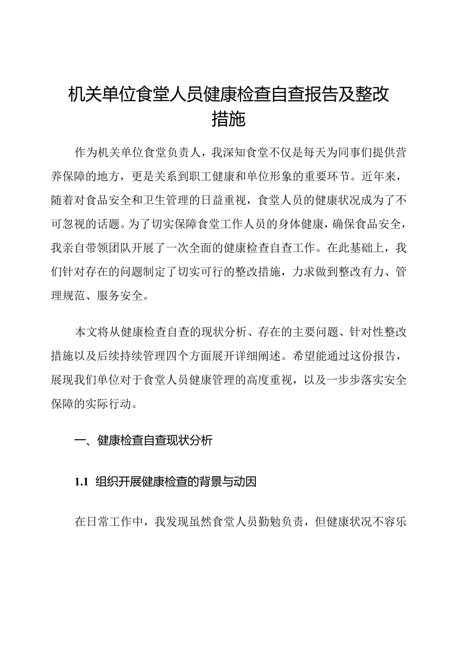 机关单位食堂人员健康检查自查报告及整改措施.docx_第1页