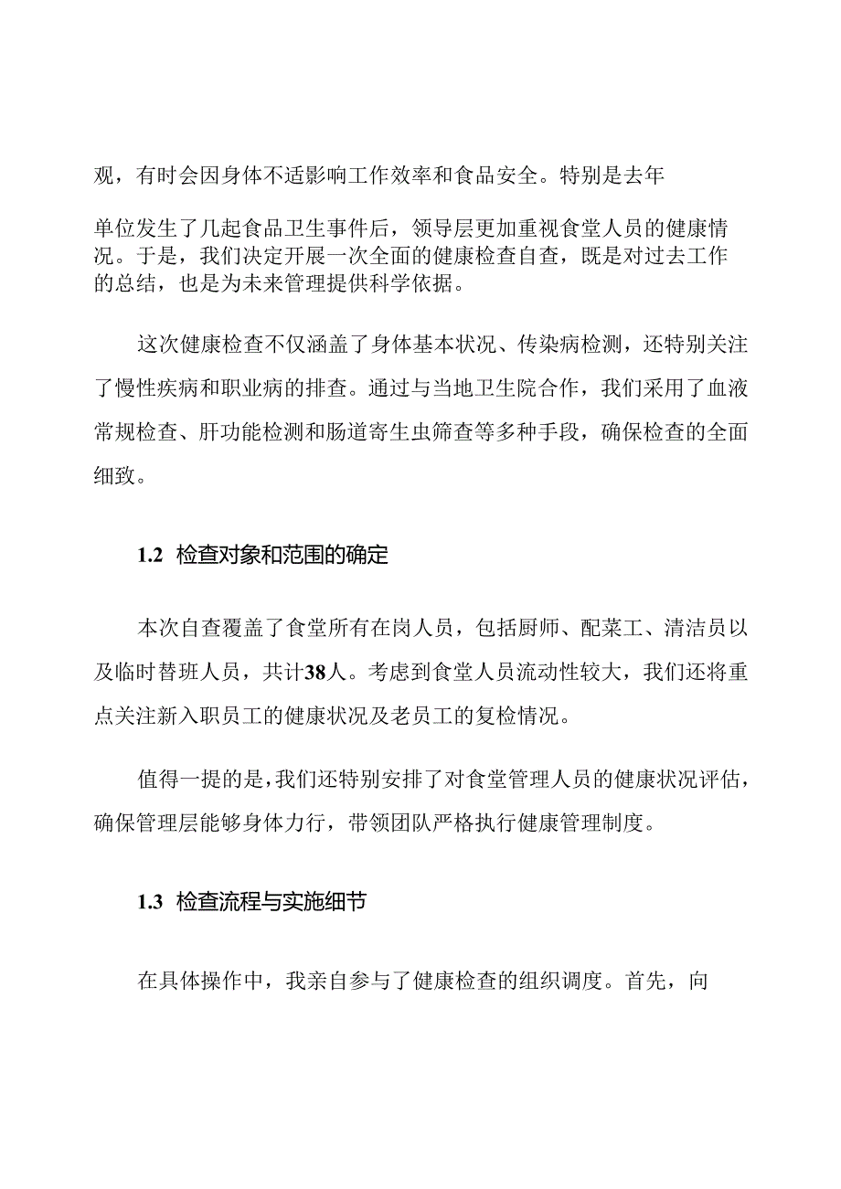 机关单位食堂人员健康检查自查报告及整改措施.docx_第2页