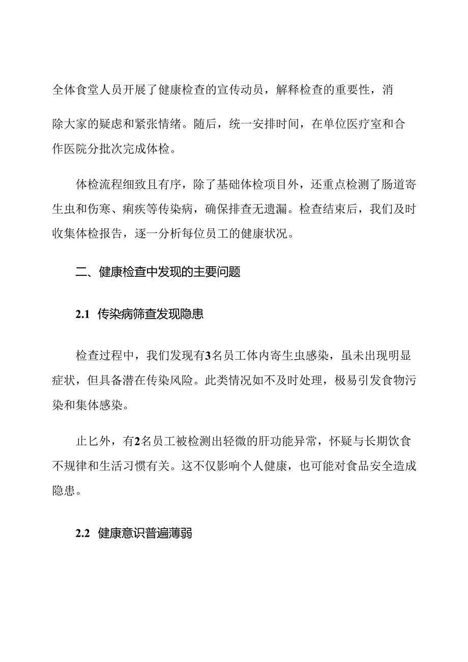 机关单位食堂人员健康检查自查报告及整改措施.docx_第3页