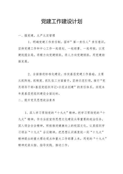 党建工作建设计划.docx