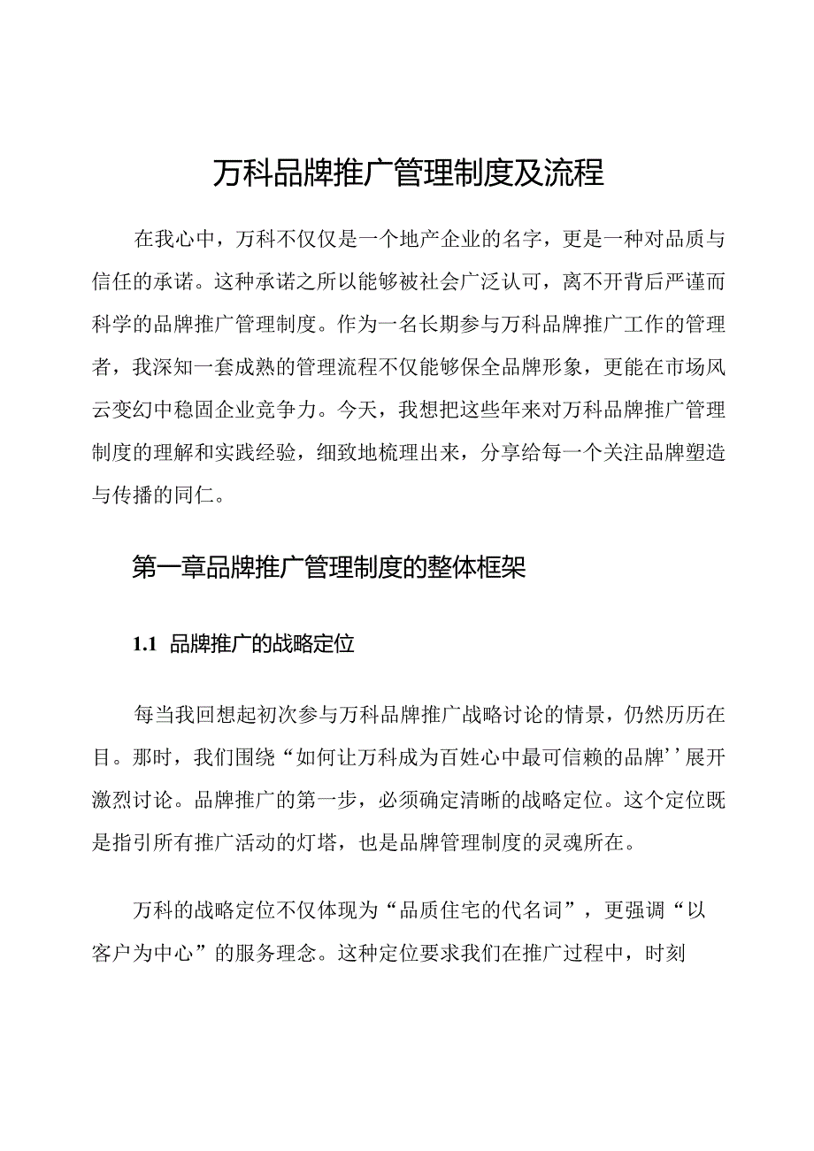 万科品牌推广管理制度及流程.docx_第1页