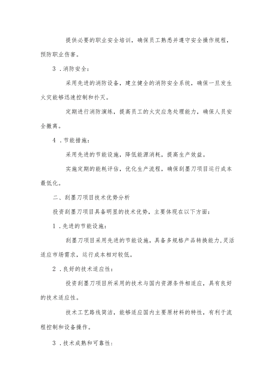 2025年刮墨刀项目建议书.docx_第2页