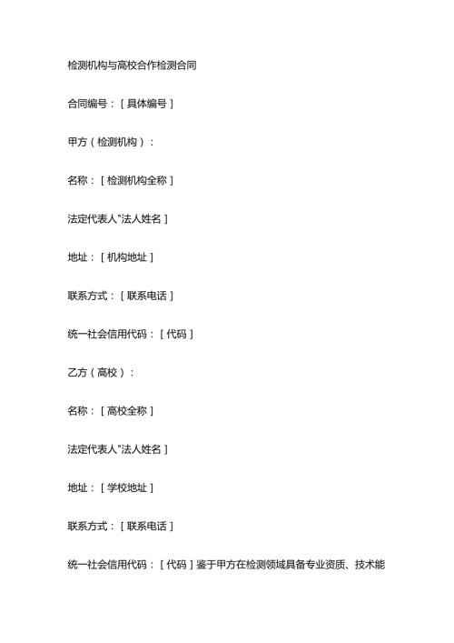 检测机构与高校合作检测合同.docx