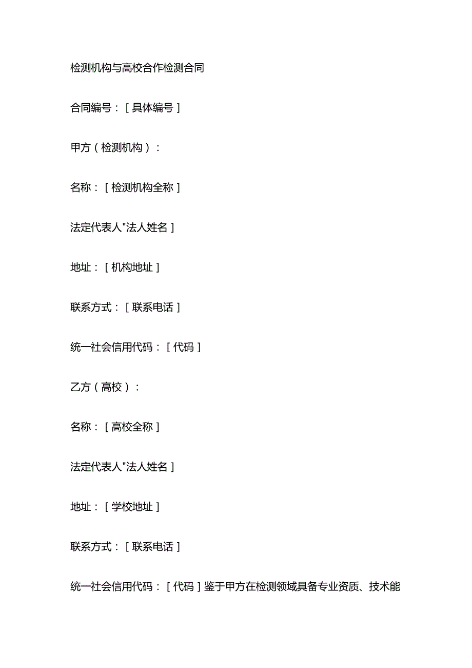 检测机构与高校合作检测合同.docx_第1页