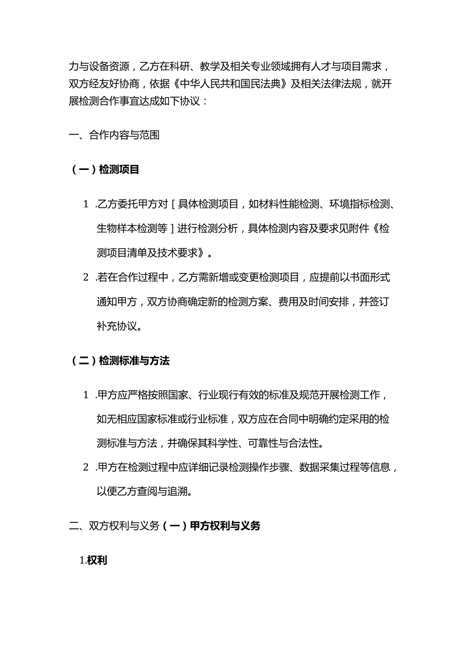 检测机构与高校合作检测合同.docx_第2页