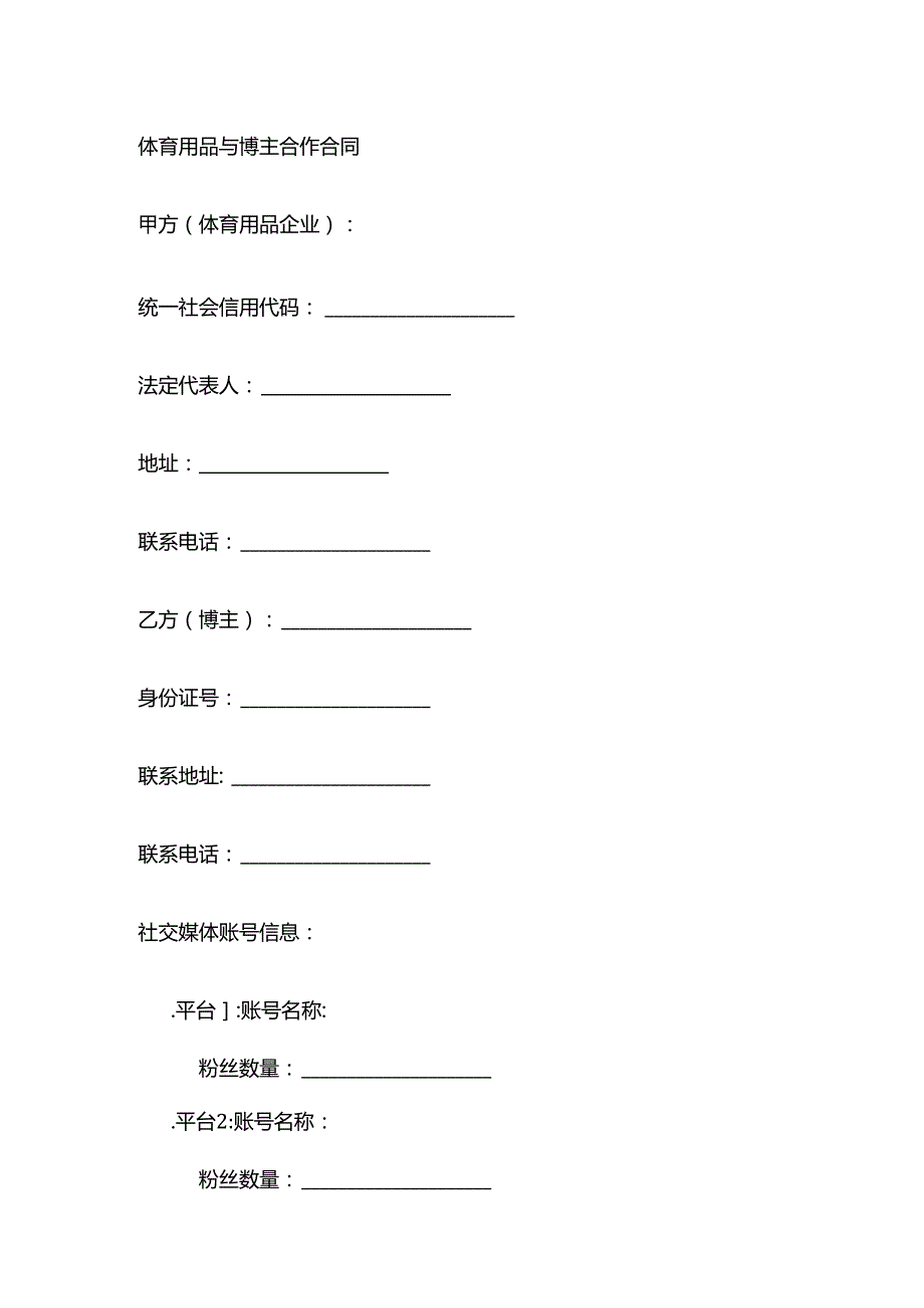 体育用品与博主合作合同.docx_第1页