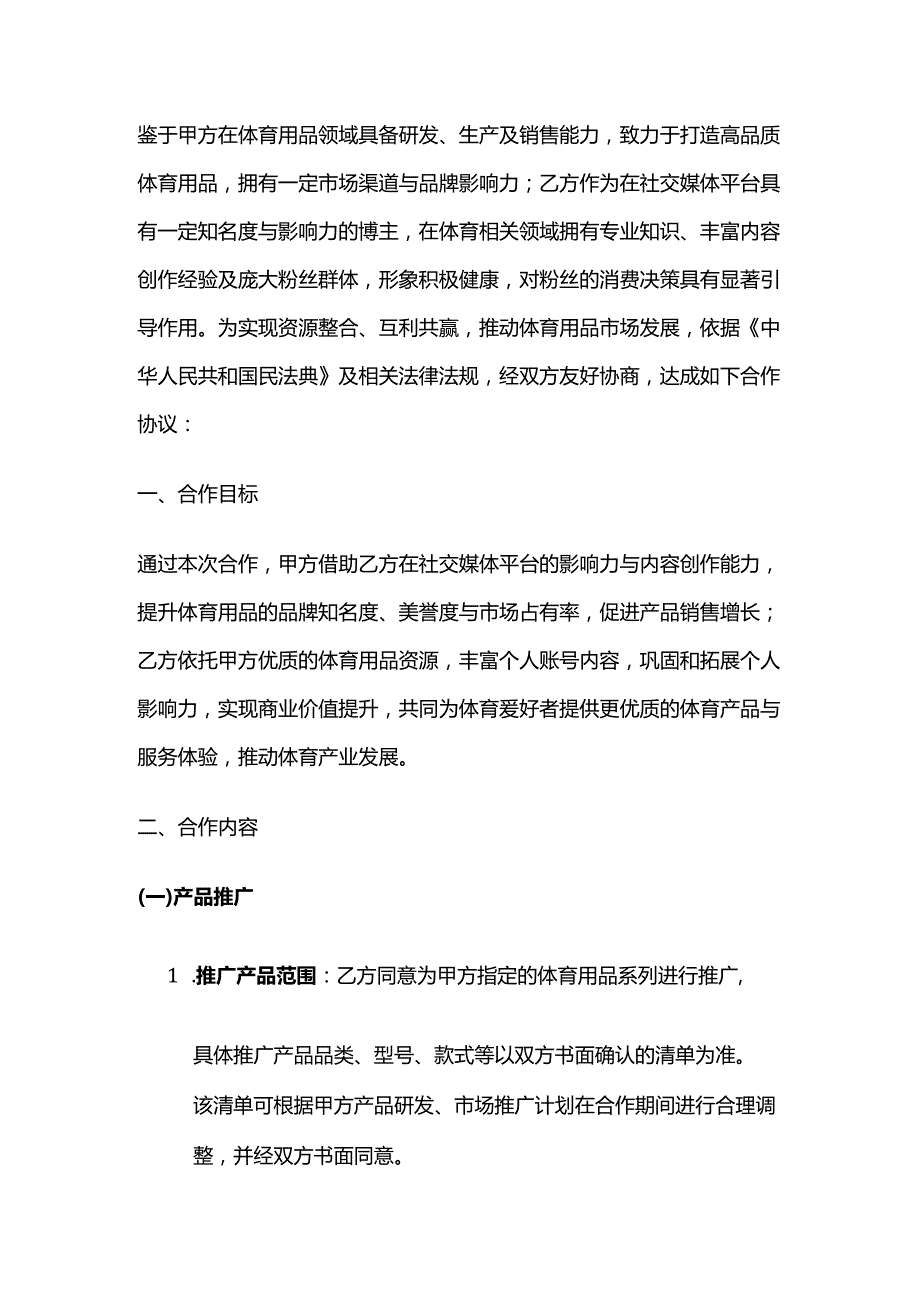 体育用品与博主合作合同.docx_第2页