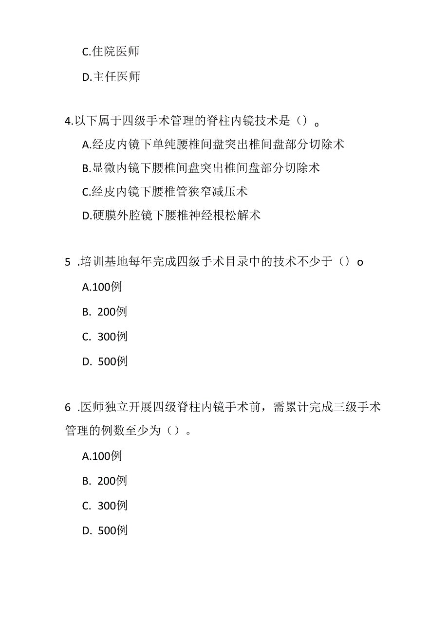 脊柱内镜诊疗技术规范测试题及答案.docx_第2页