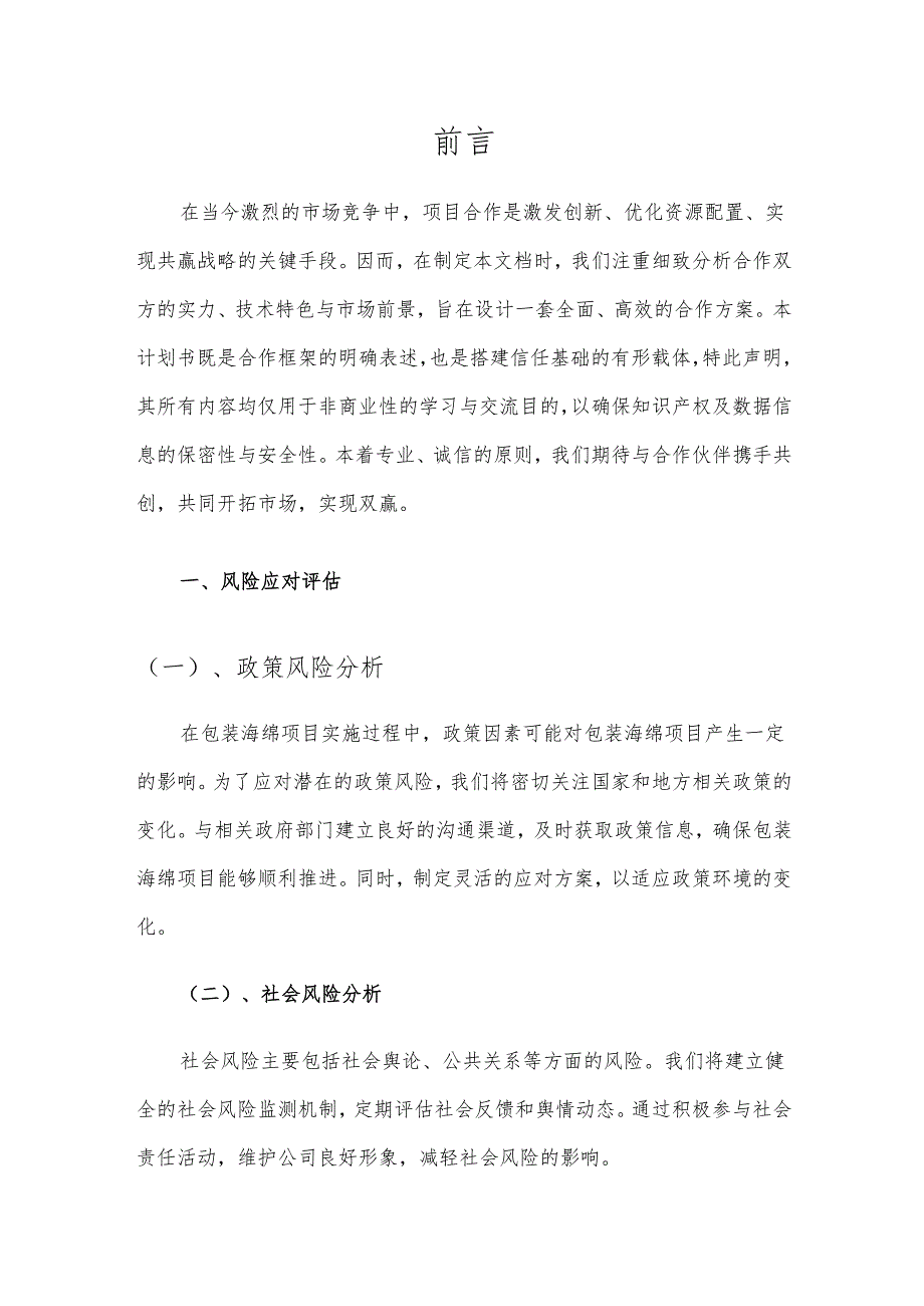 2025年包装海绵项目建议书.docx_第3页