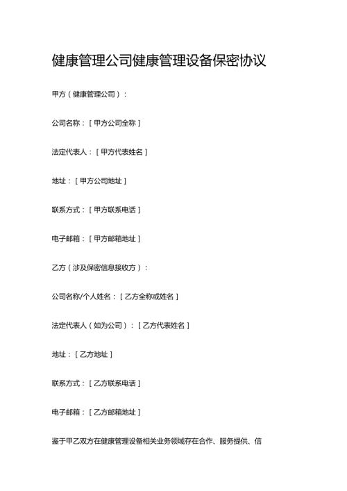 健康管理公司健康管理设备保密协议.docx
