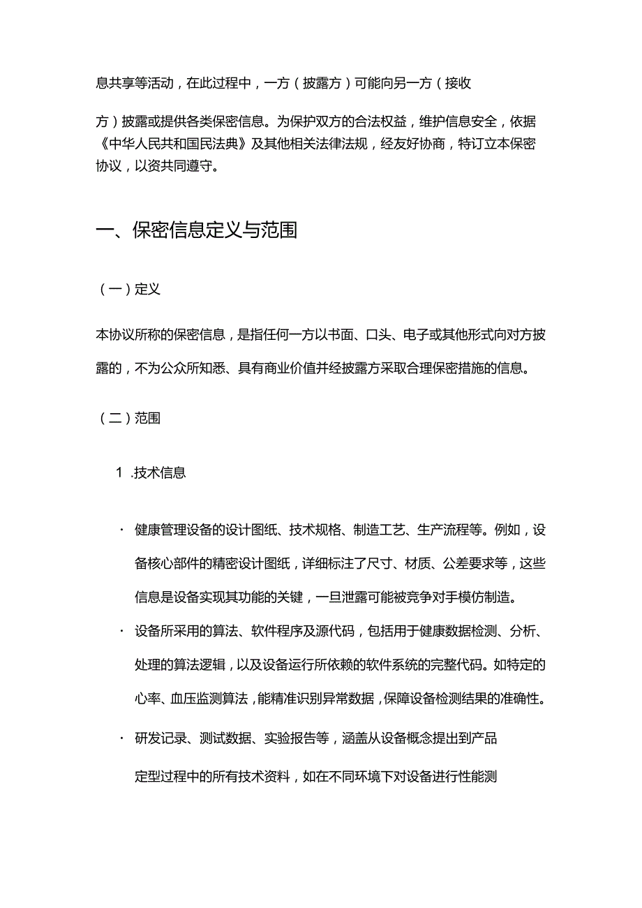 健康管理公司健康管理设备保密协议.docx_第2页