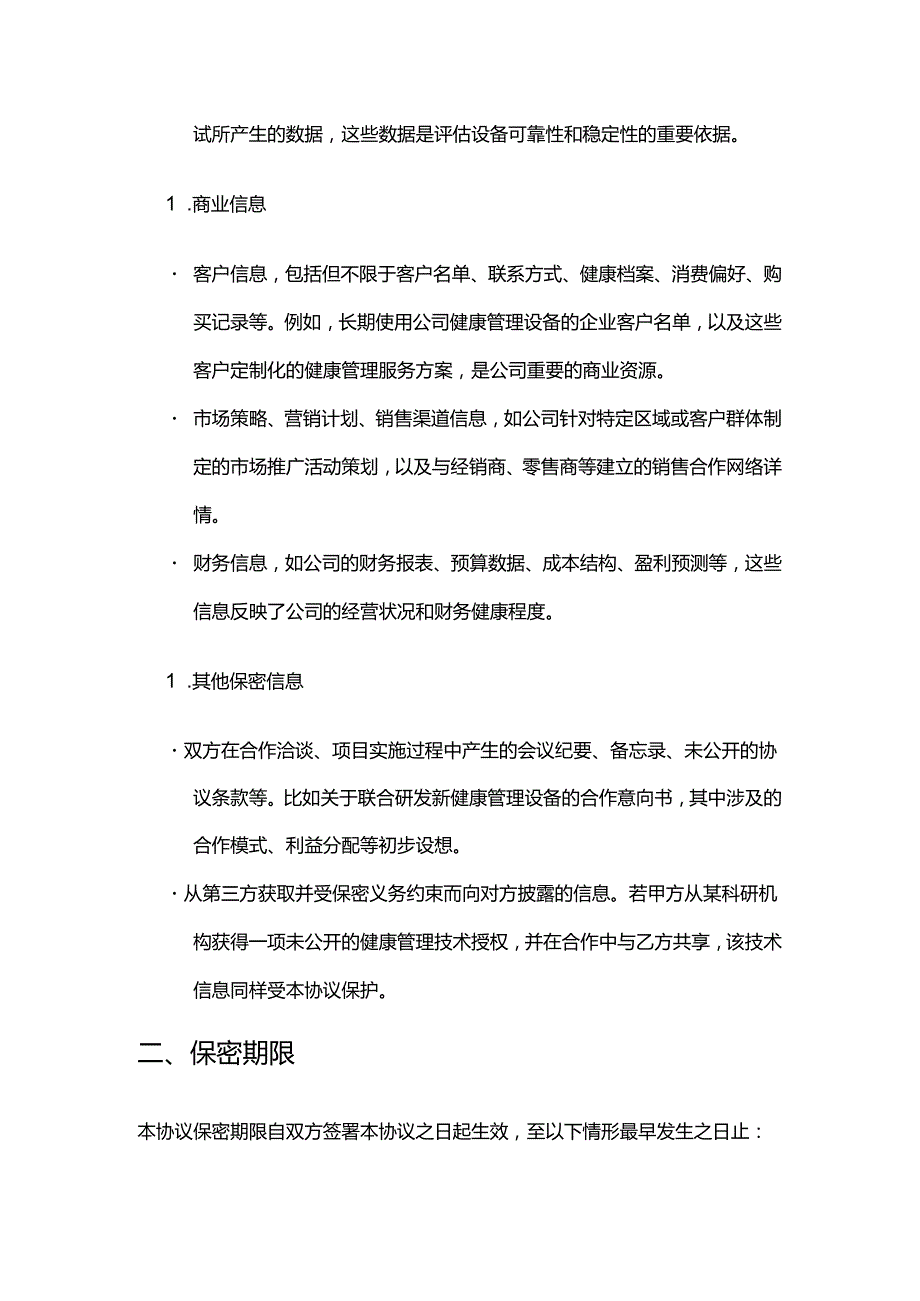 健康管理公司健康管理设备保密协议.docx_第3页