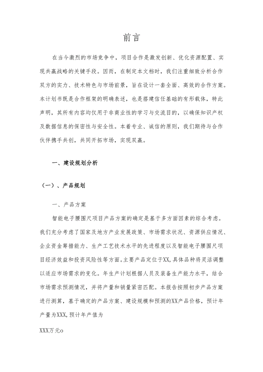 2025年智能电子腰围尺项目发展计划.docx_第3页