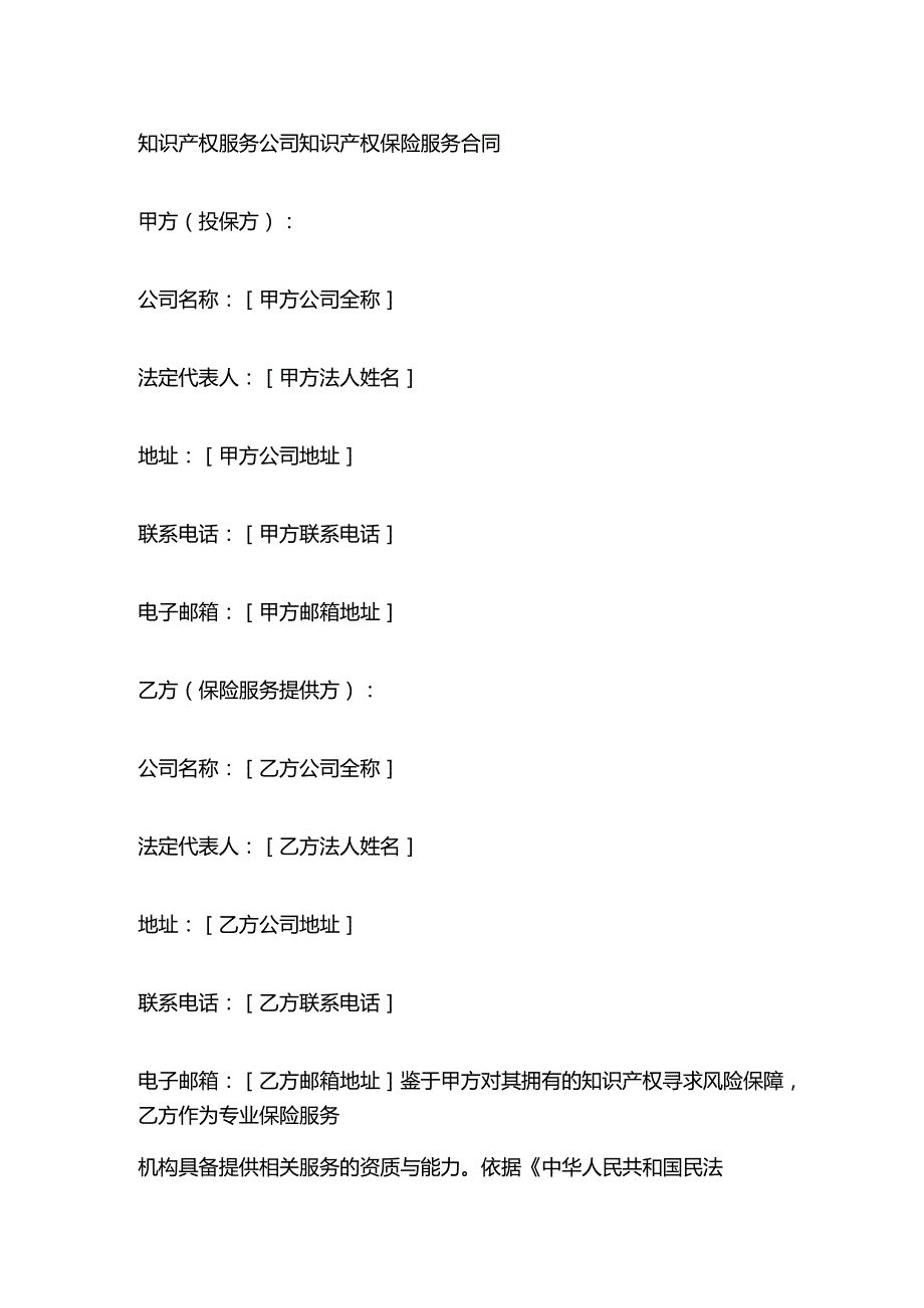 知识产权服务公司知识产权保险服务合同.docx_第1页