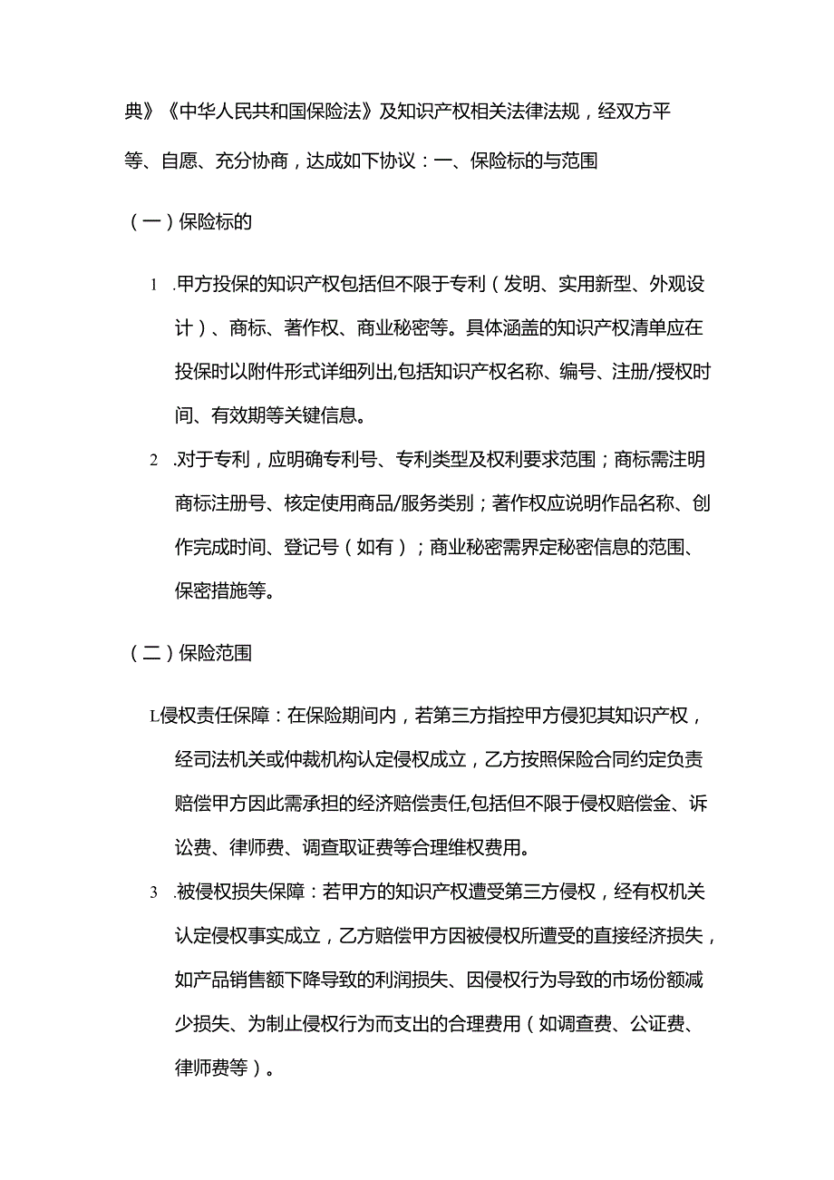 知识产权服务公司知识产权保险服务合同.docx_第2页