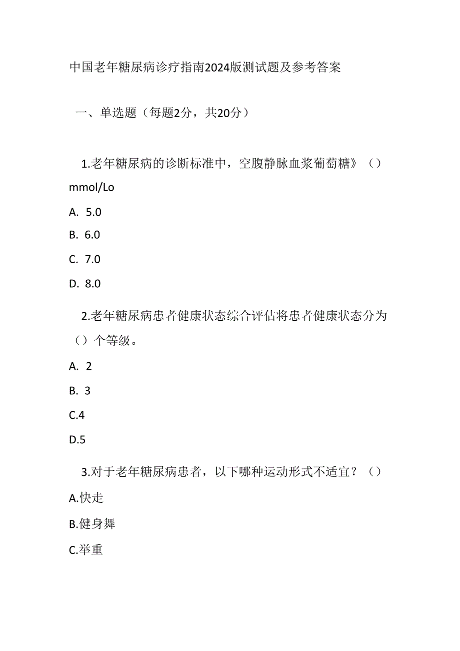 中国老年糖尿病诊疗指南2024版测试题及参考答案.docx_第1页