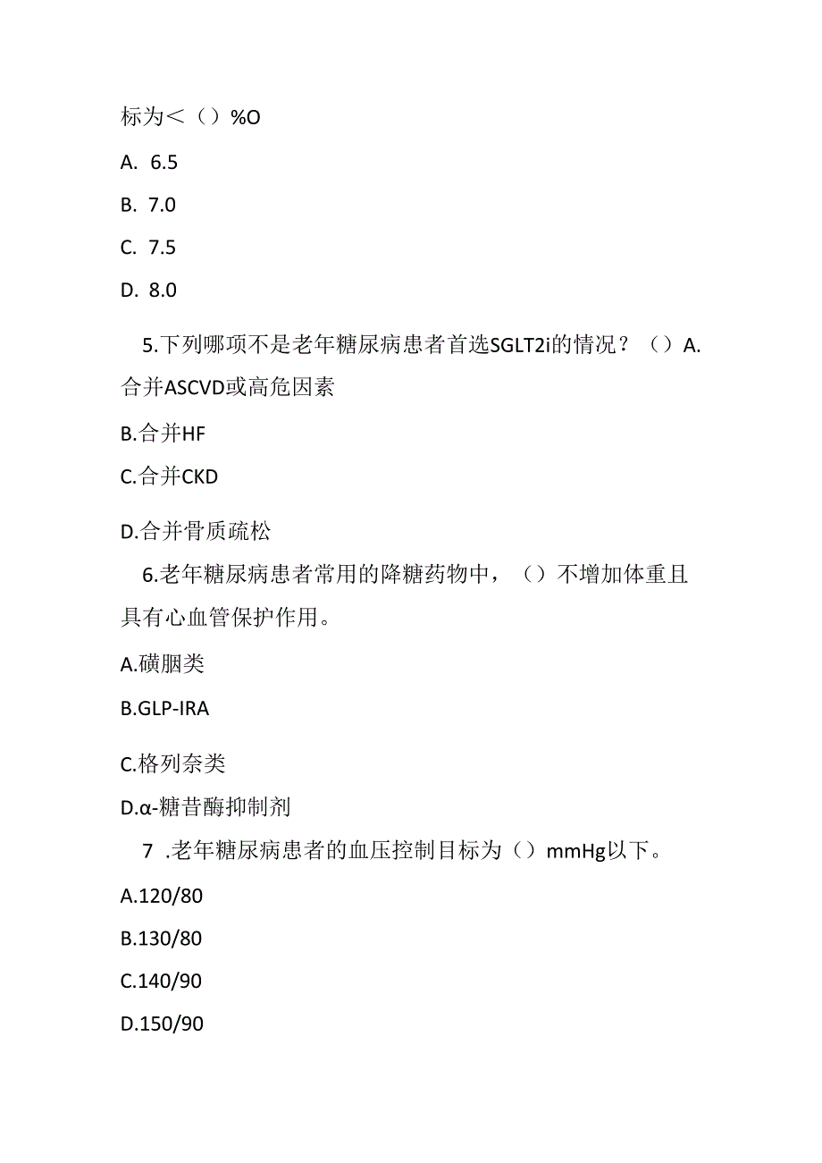 中国老年糖尿病诊疗指南2024版测试题及参考答案.docx_第3页