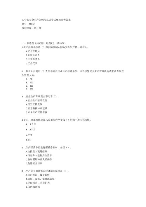 辽宁省安全生产条例考试试卷试题及参考答案.docx