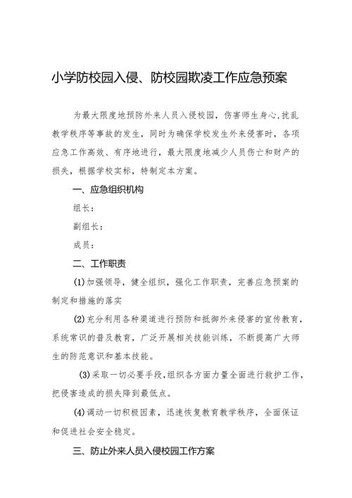 小学防校园入侵、防校园欺凌工作应急预案10篇.docx