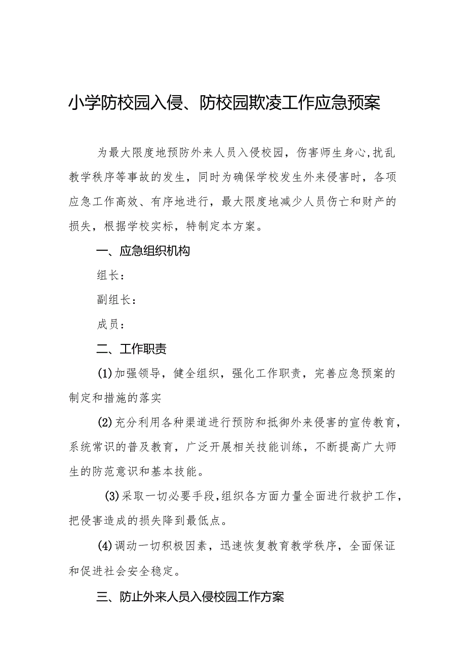 小学防校园入侵、防校园欺凌工作应急预案10篇.docx_第1页