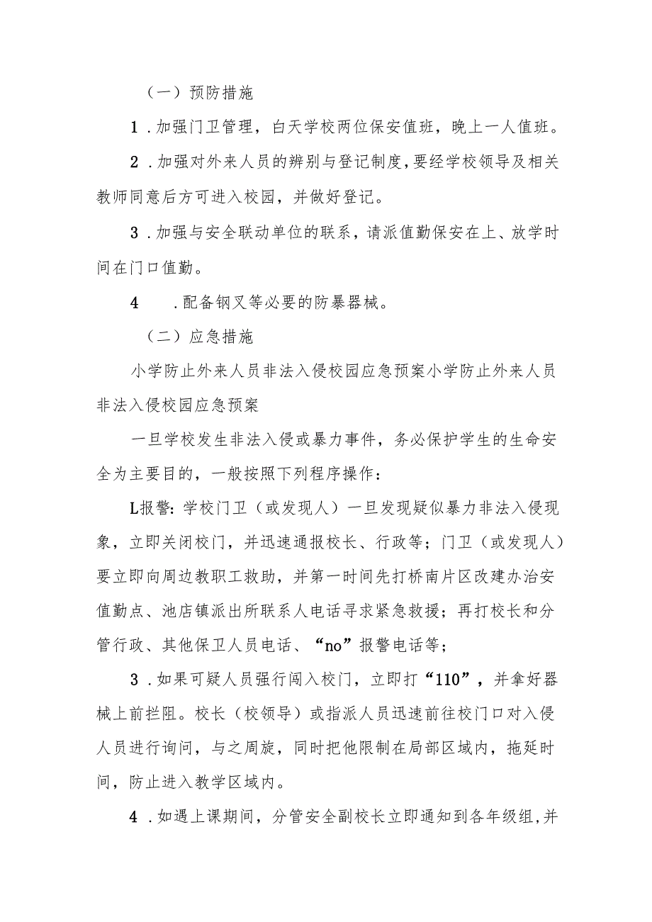 小学防校园入侵、防校园欺凌工作应急预案10篇.docx_第2页