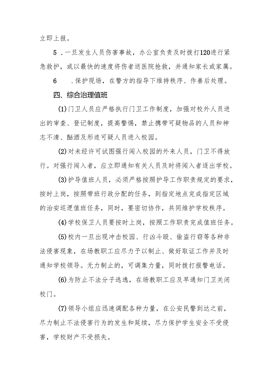 小学防校园入侵、防校园欺凌工作应急预案10篇.docx_第3页