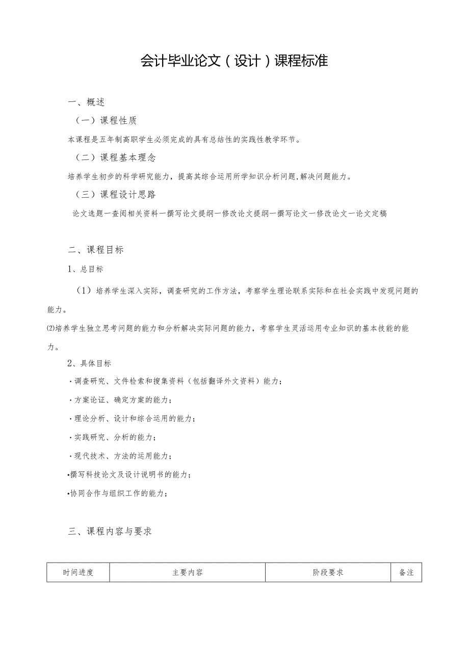 《会计专业毕业论文（设计）》课程标准.docx_第1页