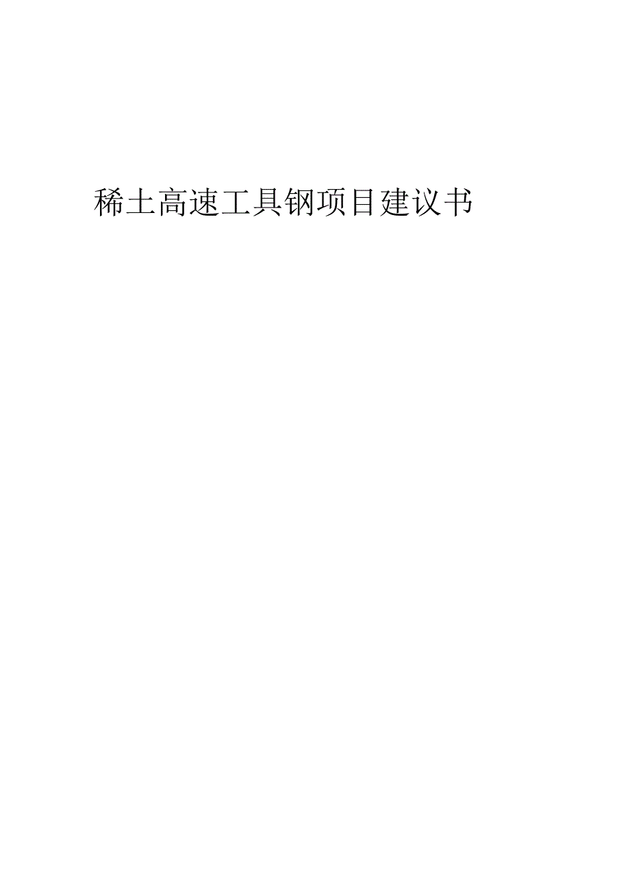 2025年稀土高速工具钢项目建议书.docx_第1页
