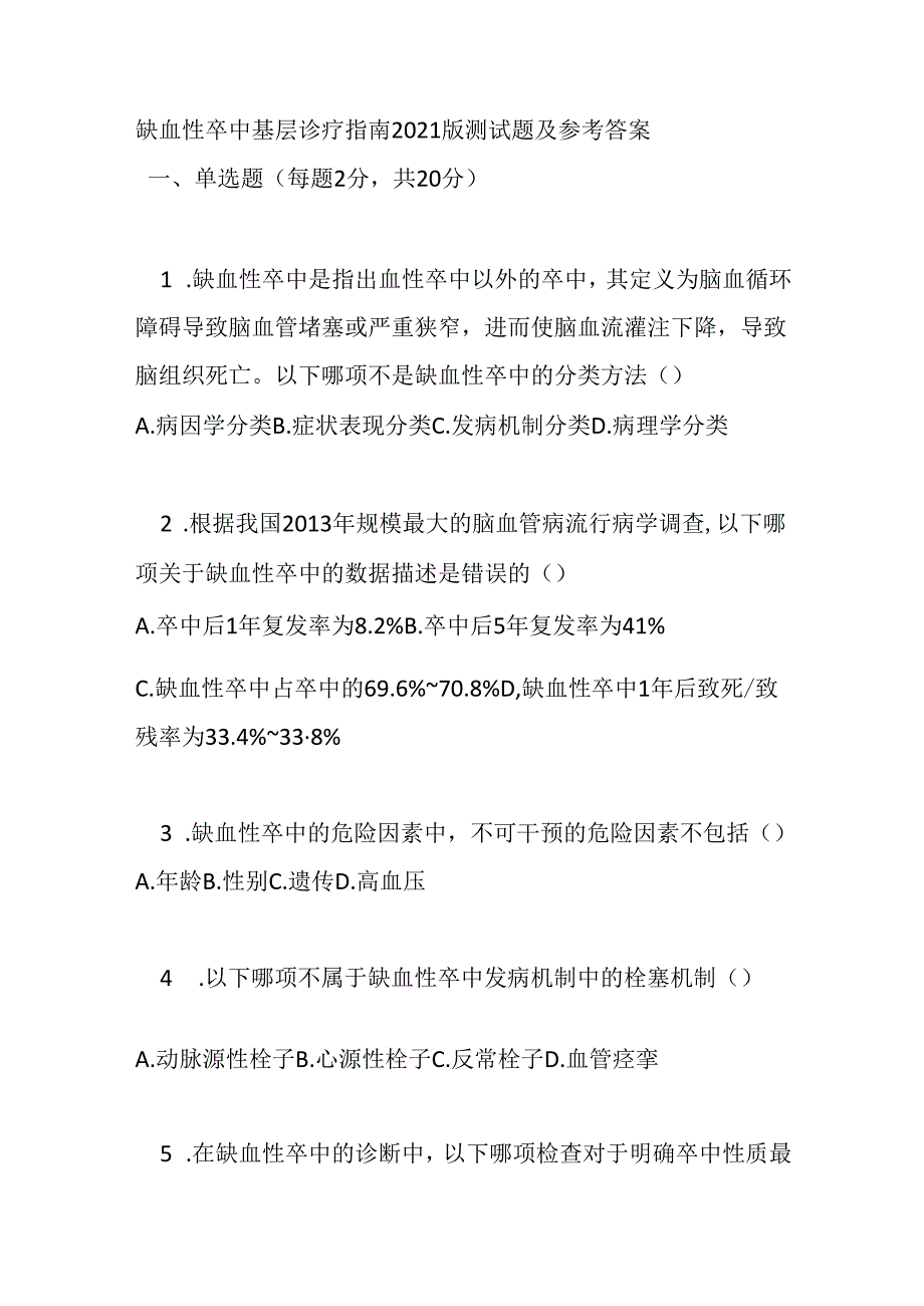 缺血性卒中基层诊疗指南2021版测试题及参考答案.docx_第1页