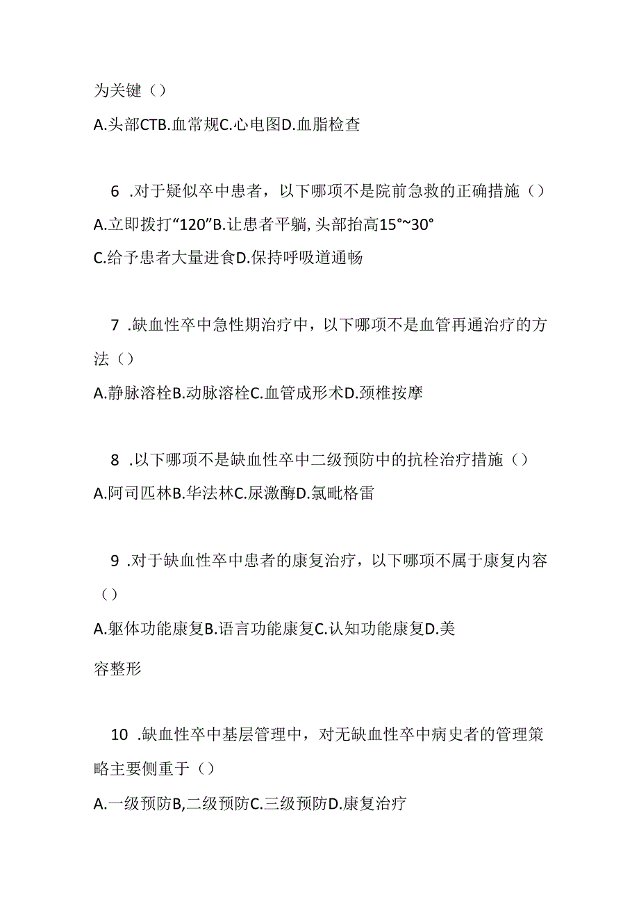 缺血性卒中基层诊疗指南2021版测试题及参考答案.docx_第2页