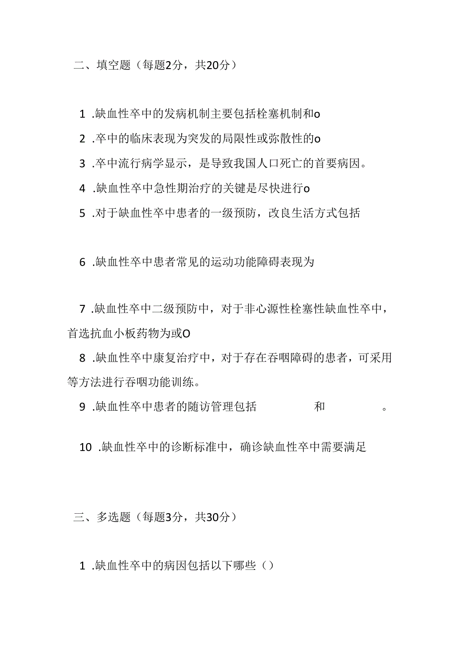 缺血性卒中基层诊疗指南2021版测试题及参考答案.docx_第3页