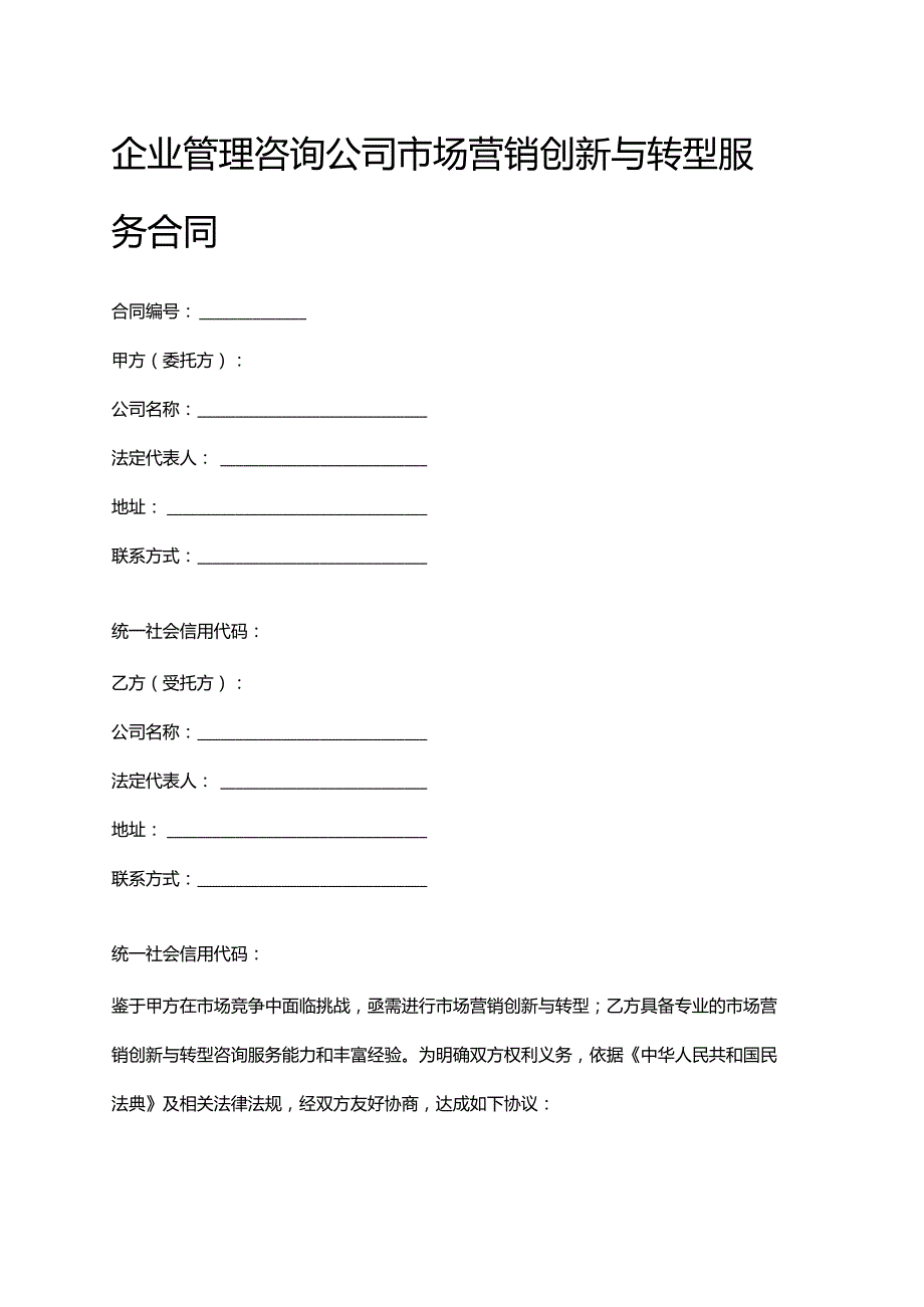 企业管理咨询公司市场营销创新与转型服务合同.docx_第1页