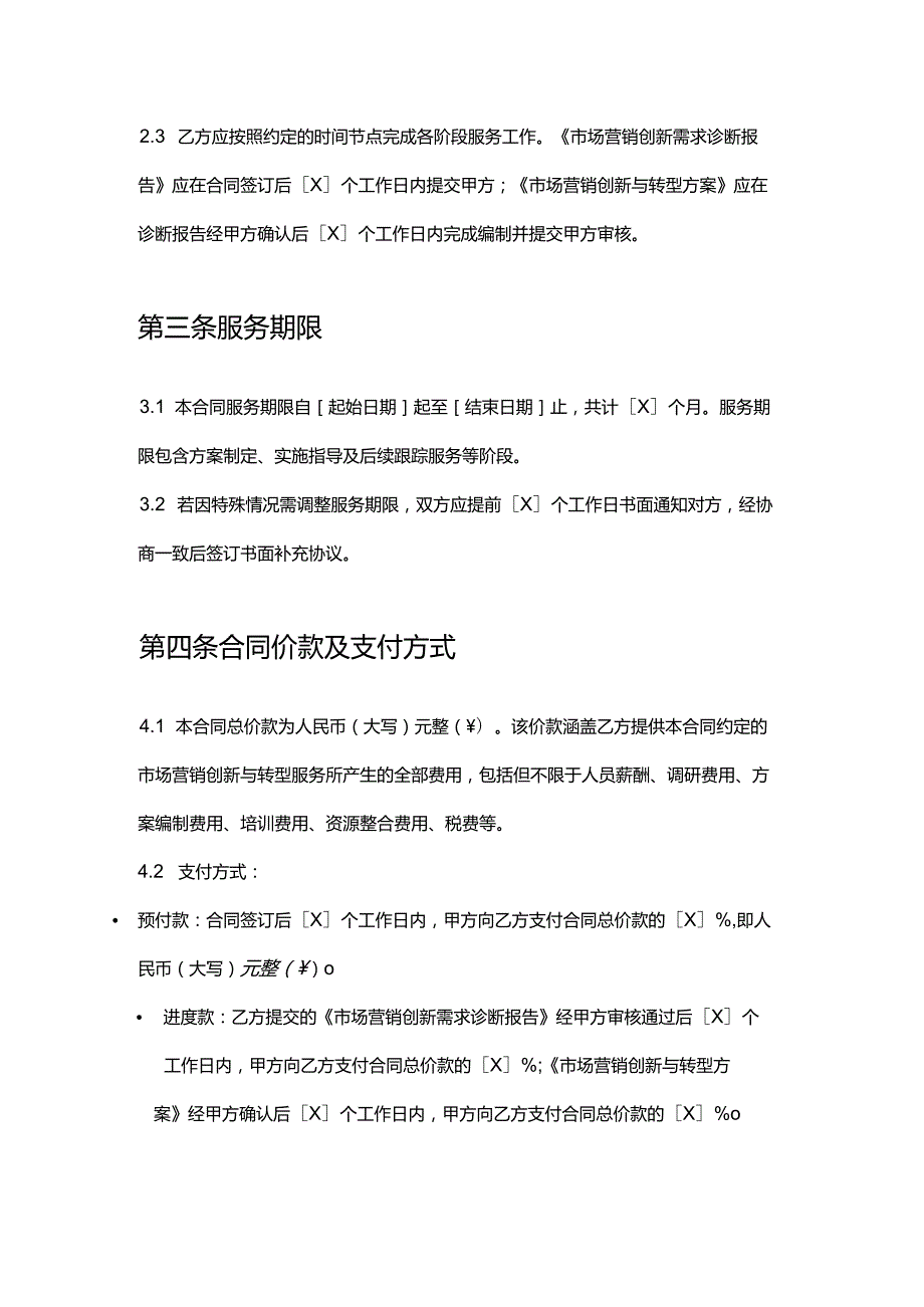 企业管理咨询公司市场营销创新与转型服务合同.docx_第3页