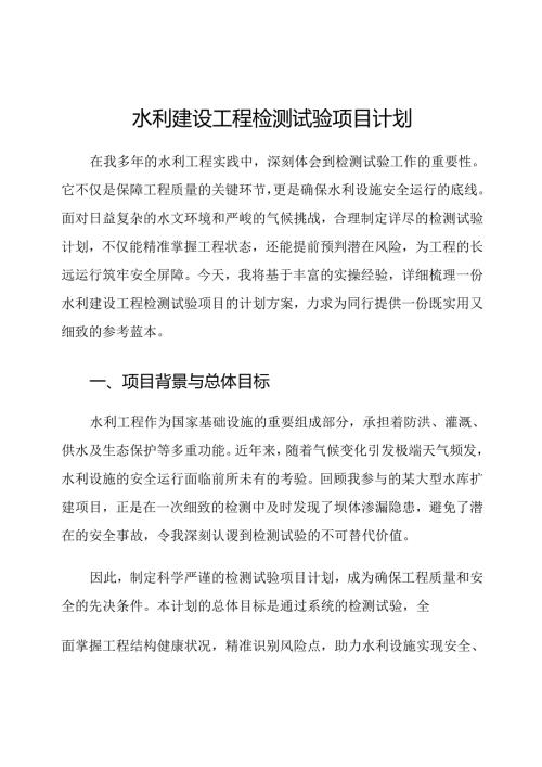 水利建设工程检测试验项目计划.docx