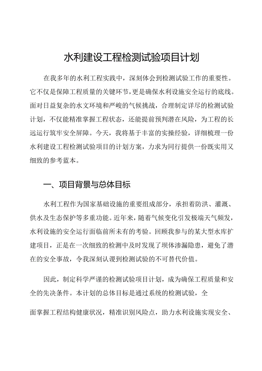 水利建设工程检测试验项目计划.docx_第1页