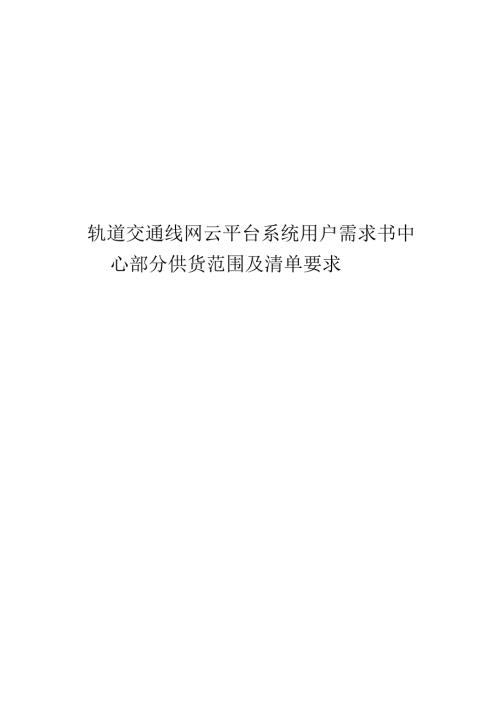 轨道交通线网云平台系统用户需求书-中心部分供货范围及清单要求.docx