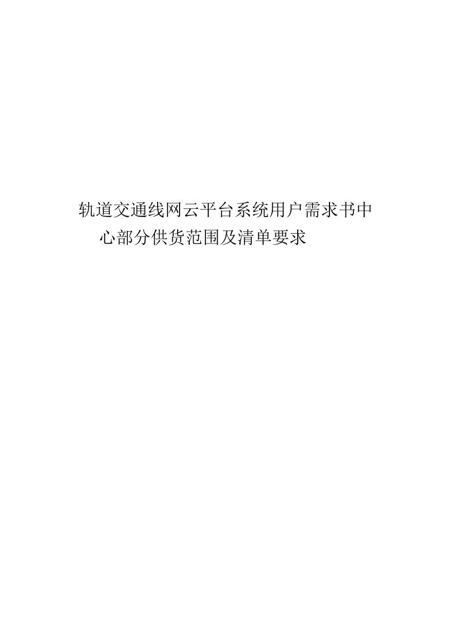 轨道交通线网云平台系统用户需求书-中心部分供货范围及清单要求.docx_第1页