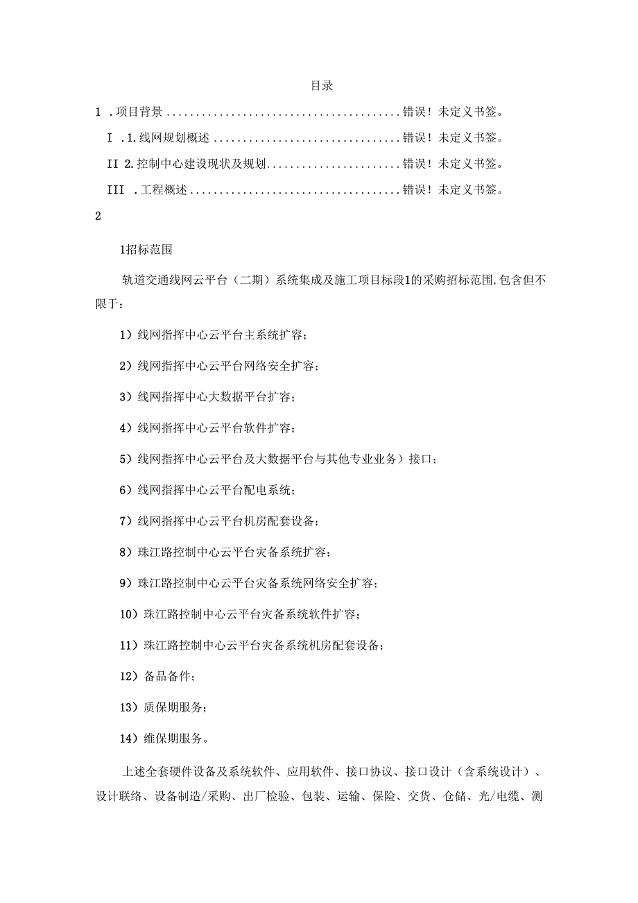 轨道交通线网云平台系统用户需求书-中心部分供货范围及清单要求.docx_第2页