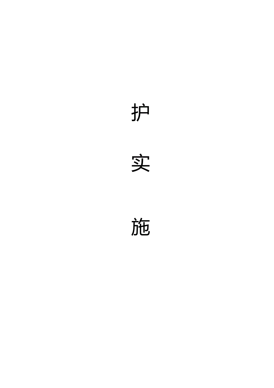 绿化养护实施方案42页.docx_第1页