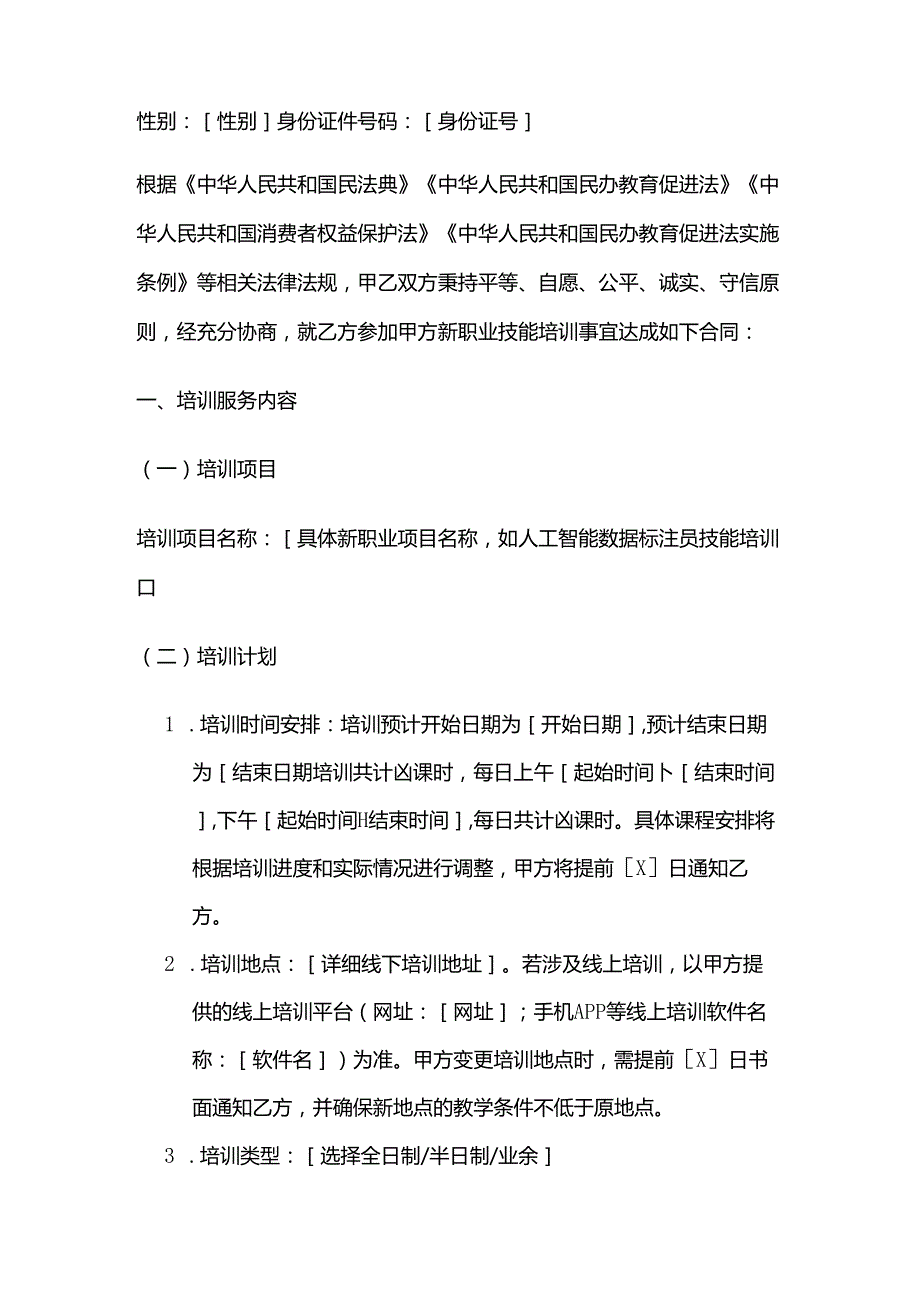 职业技能培训学校新职业技能培训合同.docx_第2页
