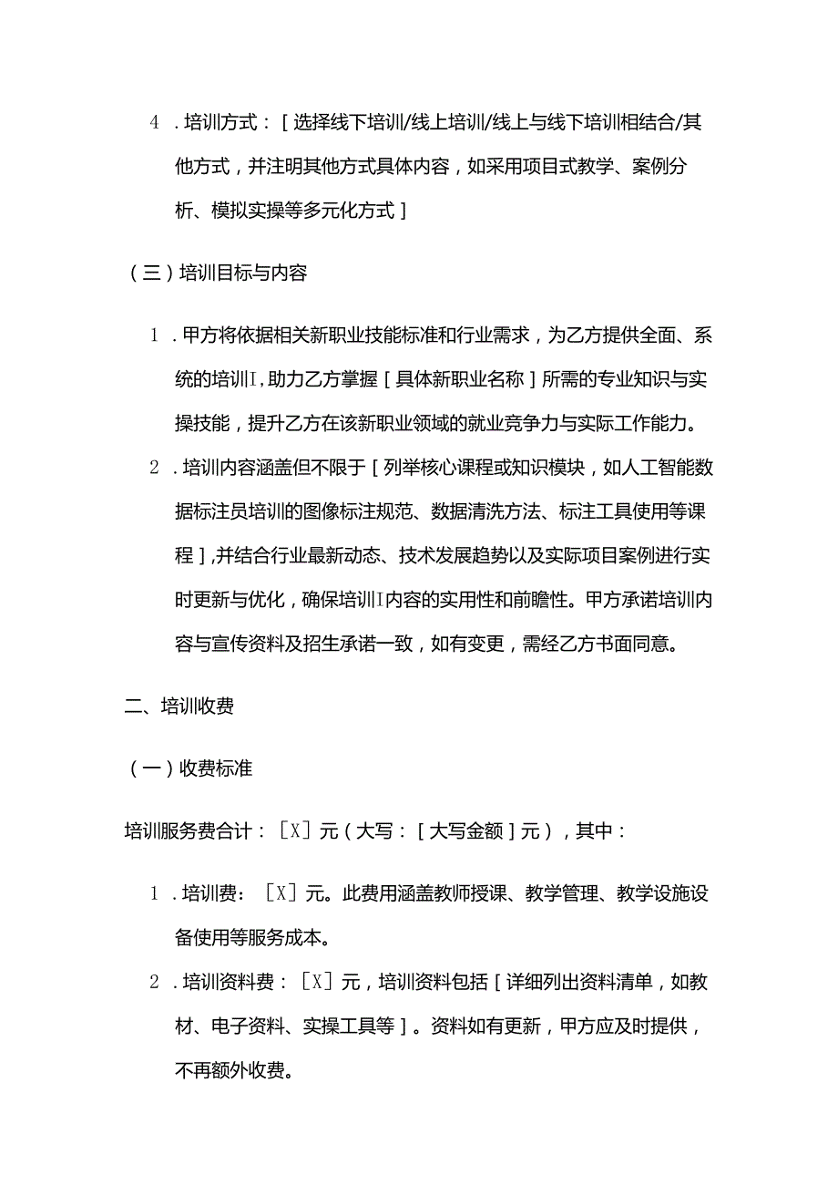 职业技能培训学校新职业技能培训合同.docx_第3页