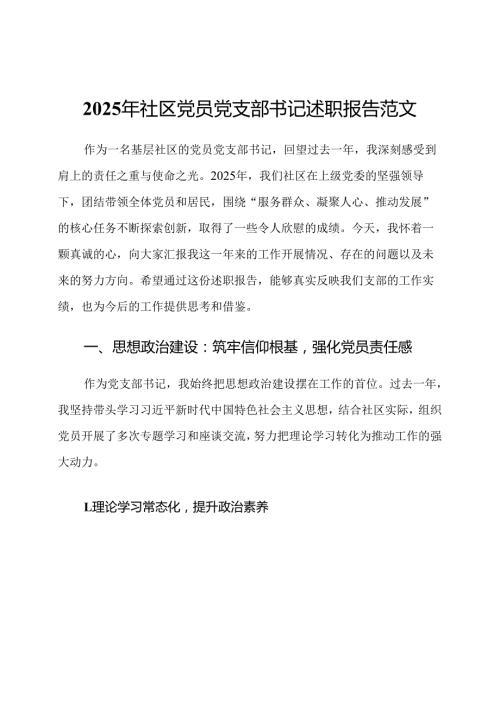 2025年社区党员党支部书记述职报告范文.docx