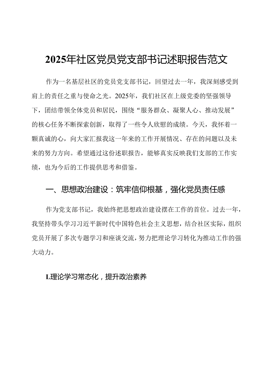 2025年社区党员党支部书记述职报告范文.docx_第1页