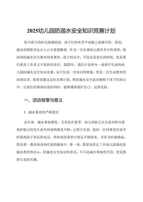 2025幼儿园防溺水安全知识竞赛计划.docx