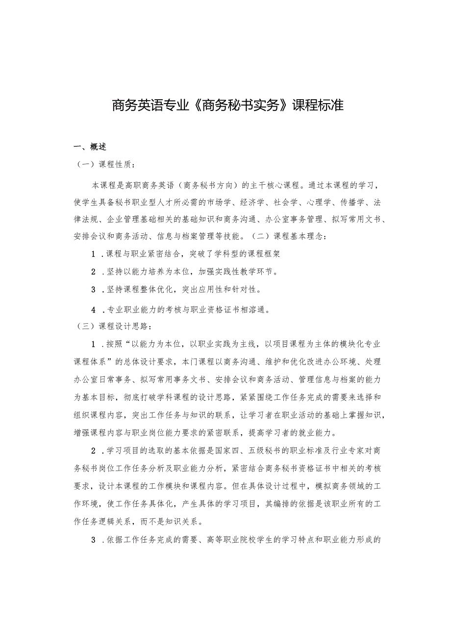 《商务秘书实务》课程标准.docx_第1页