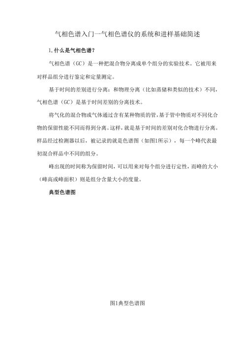 气相色谱入门—气相色谱仪的系统和进样基础简述.docx