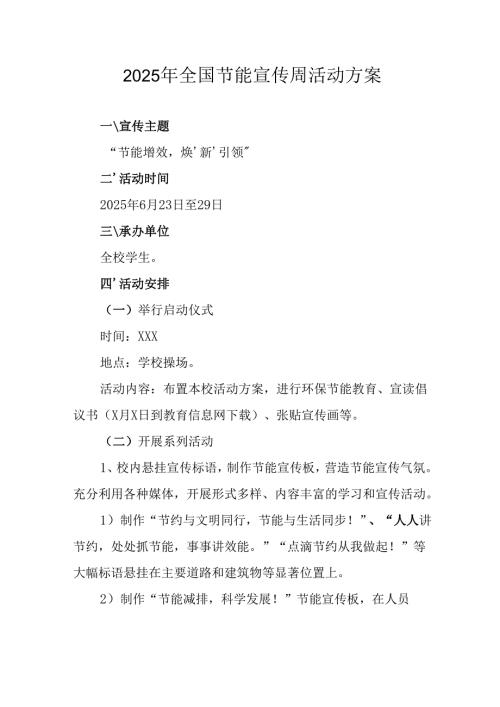 开展2025年全国节能宣传周活动方案 （合计9份）.docx