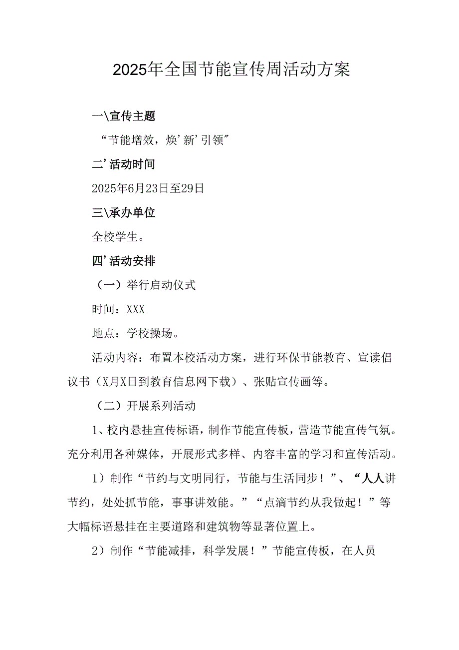 开展2025年全国节能宣传周活动方案 （合计9份）.docx_第1页