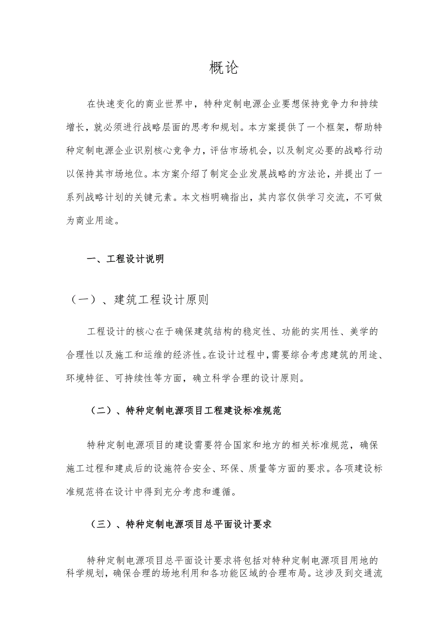 2025年特种定制电源项目建议书.docx_第3页